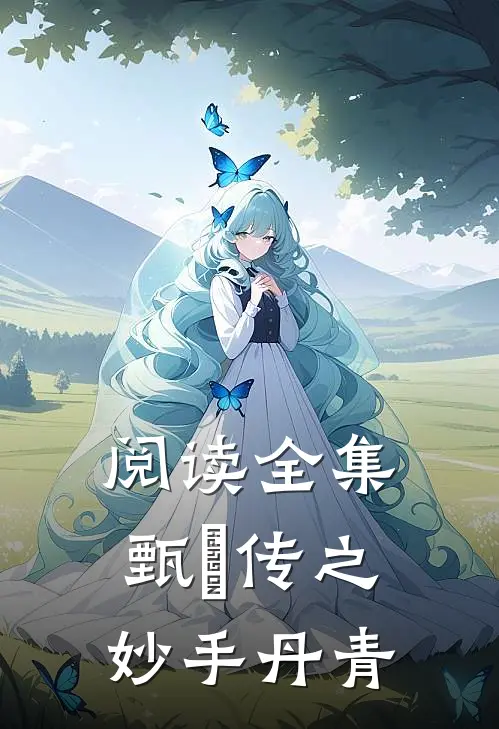 阅读全集甄嬛传之妙手丹青