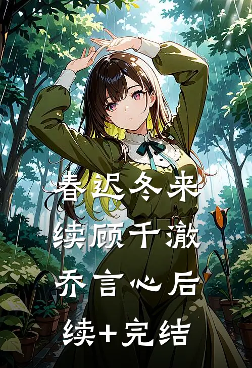 春迟冬来续顾千澈乔言心后续+完结
