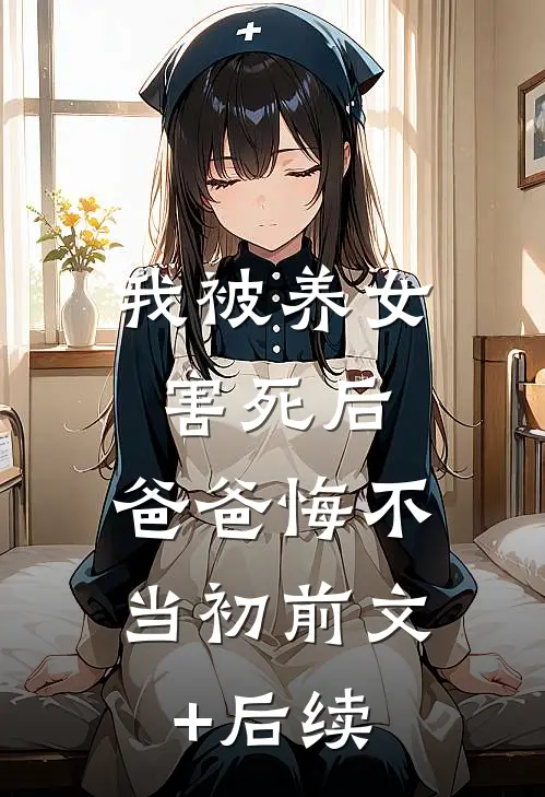 我被养女害死后，爸爸悔不当初前文+后续