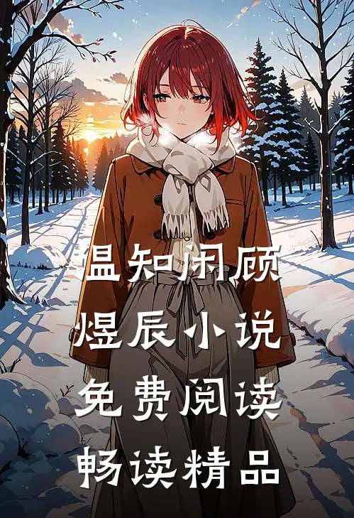 温知闲顾煜辰小说免费阅读畅读精品