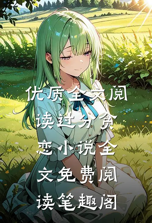 优质全文阅读过分贪恋小说全文免费阅读笔趣阁