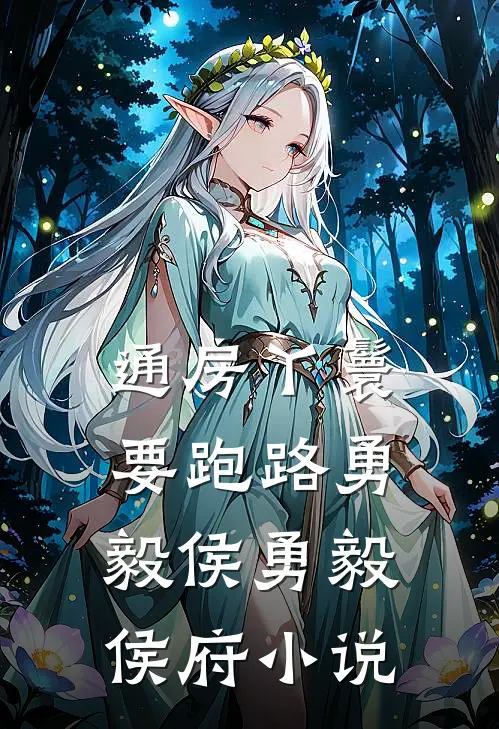 通房丫鬟要跑路勇毅侯勇毅侯府小说