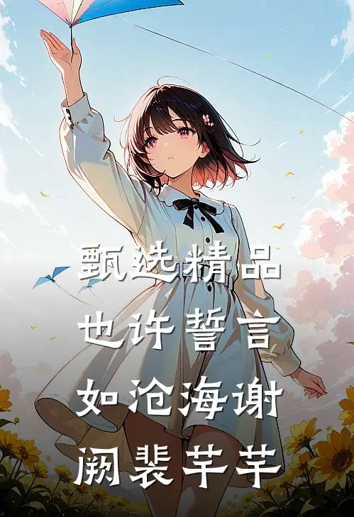 甄选精品也许誓言如沧海谢阙裴芊芊