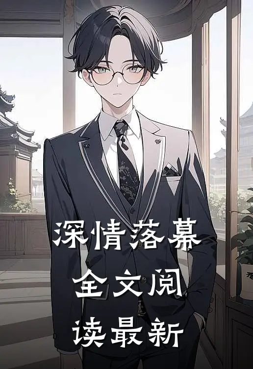 深情落幕全文阅读最新