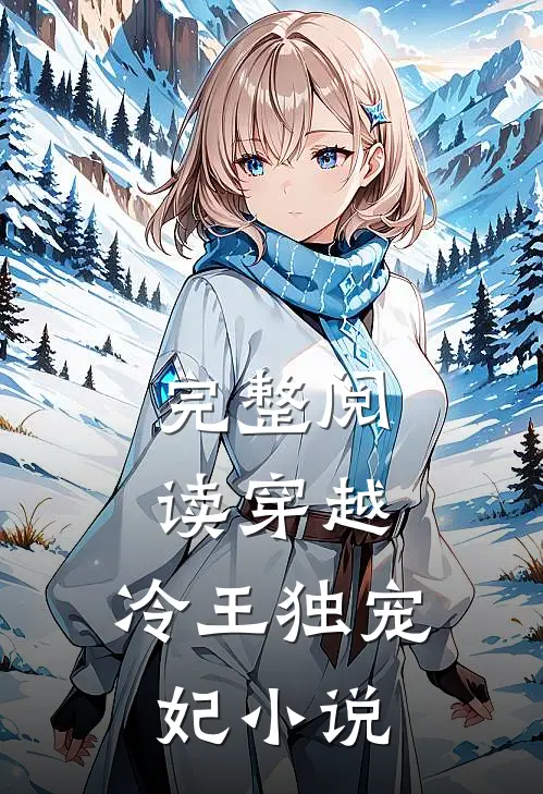 完整阅读穿越:冷王独宠妃 小说