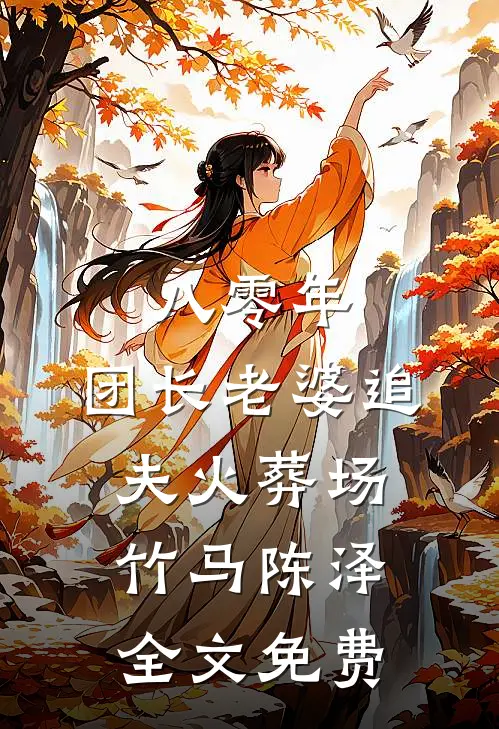 八零年，团长老婆追夫火葬场竹马陈泽全文免费