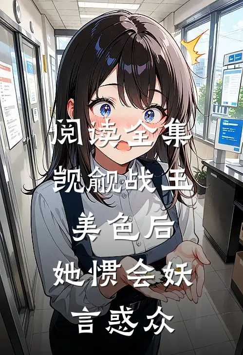 阅读全集觊觎战王美色后，她惯会妖言惑众