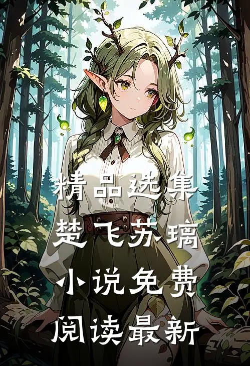 精品选集楚飞苏璃小说免费阅读最新