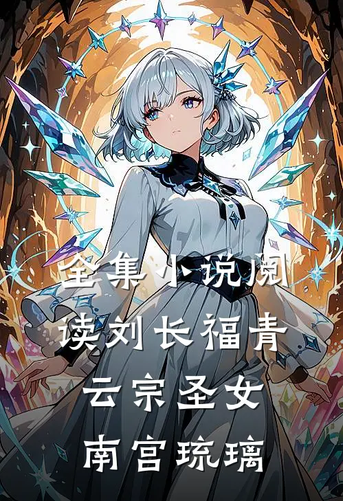 全集小说阅读刘长福青云宗圣女南宫琉璃