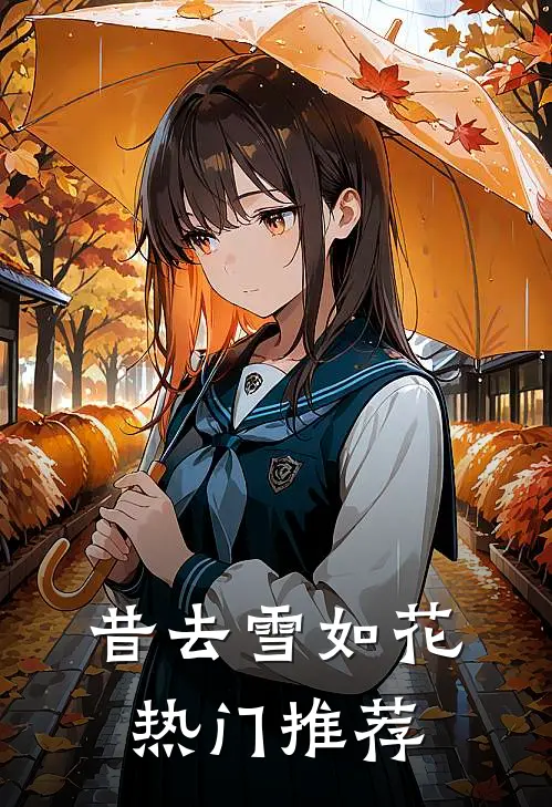 昔去雪如花热门推荐