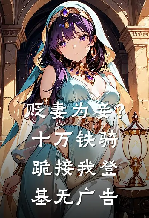 贬妻为妾？十万铁骑跪接我登基无广告