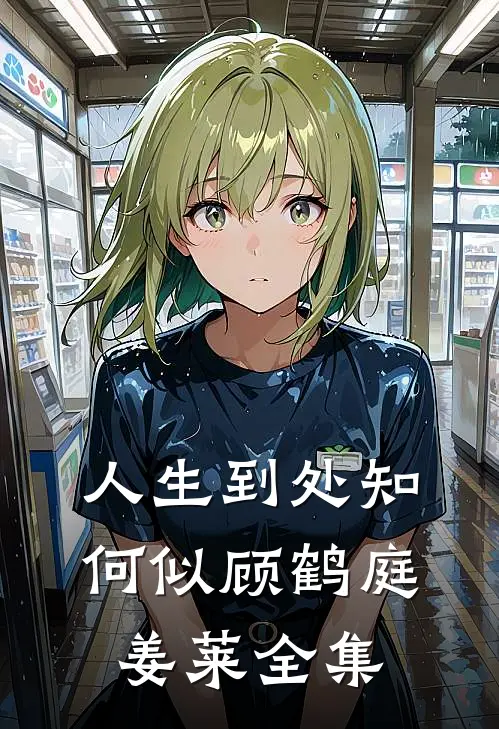 人生到处知何似顾鹤庭姜莱 全集