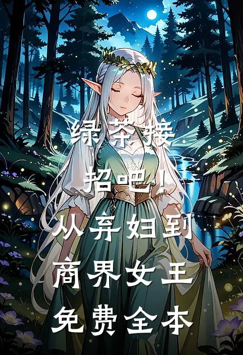 绿茶接招吧！从弃妇到商界女王免费全本