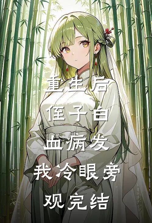 重生后，侄子白血病发，我冷眼旁观完结