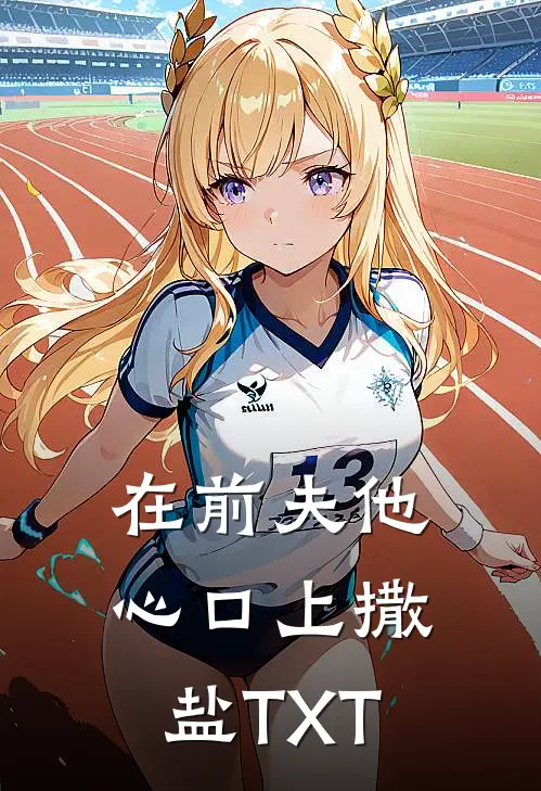 在前夫他心口上撒盐TXT