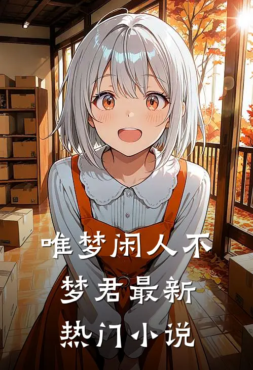唯梦闲人不梦君最新热门小说