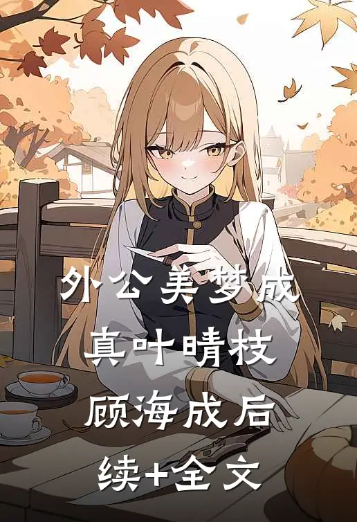 外公美梦成真叶晴枝顾海成后续+全文