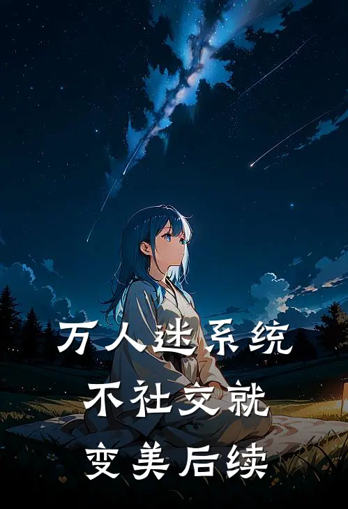 万人迷系统：不社交就变美后续