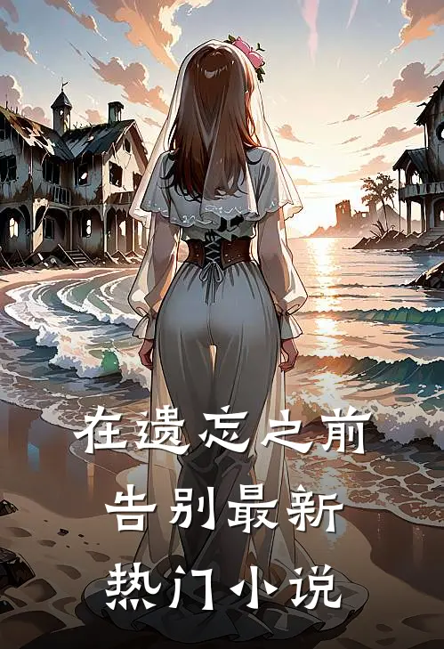 在遗忘之前告别最新热门小说