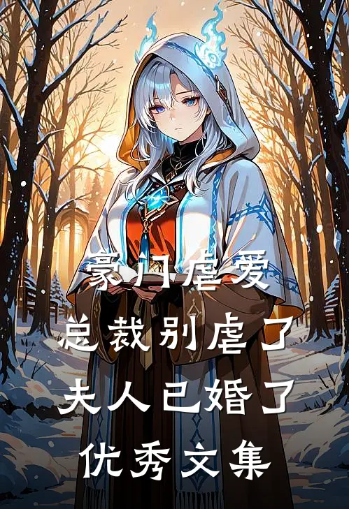 豪门虐爱：总裁别虐了，夫人已婚了优秀文集