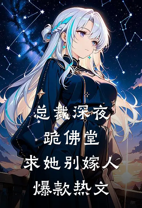 总裁深夜跪佛堂：求她别嫁人爆款热文