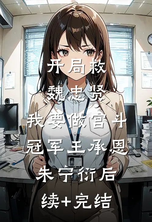 开局救魏忠贤，我要做宫斗冠军王承恩朱宁衍后续+完结
