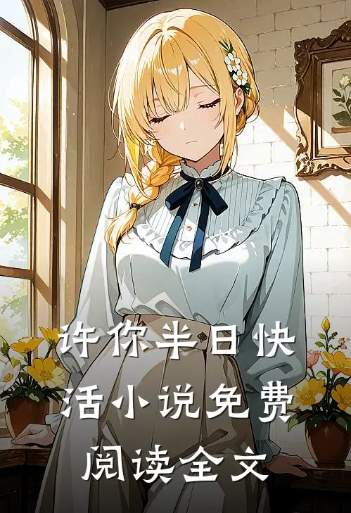 许你半日快活小说免费阅读全文