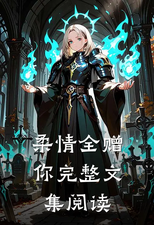 柔情全赠你完整文集阅读