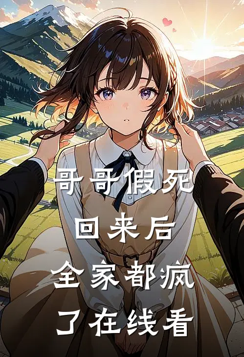 哥哥假死回来后，全家都疯了在线看
