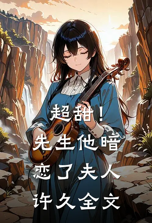 超甜!先生他暗恋了夫人许久全文免费