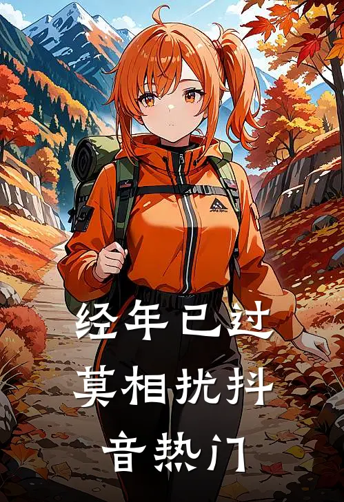 经年已过莫相扰抖音热门