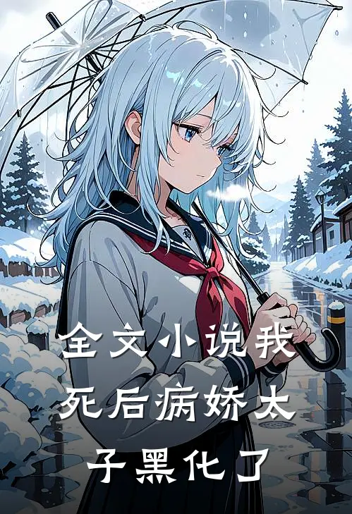 全文小说我死后病娇太子黑化了