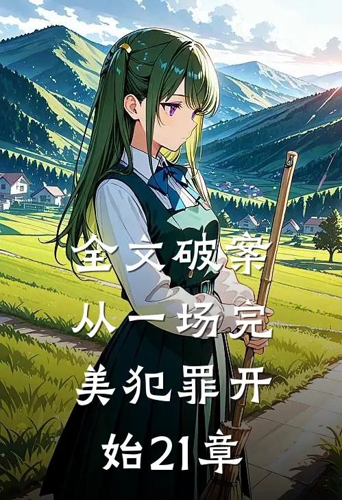 全文破案从一场完美犯罪开始21章免费阅读