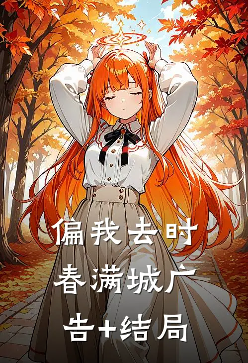 偏我去时春满城广告+结局