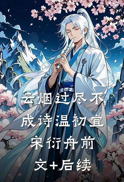 云烟过尽不成诗温初宜宋衍舟前文+后续