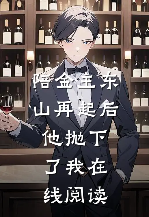 陪金主东山再起后，他抛下了我在线阅读