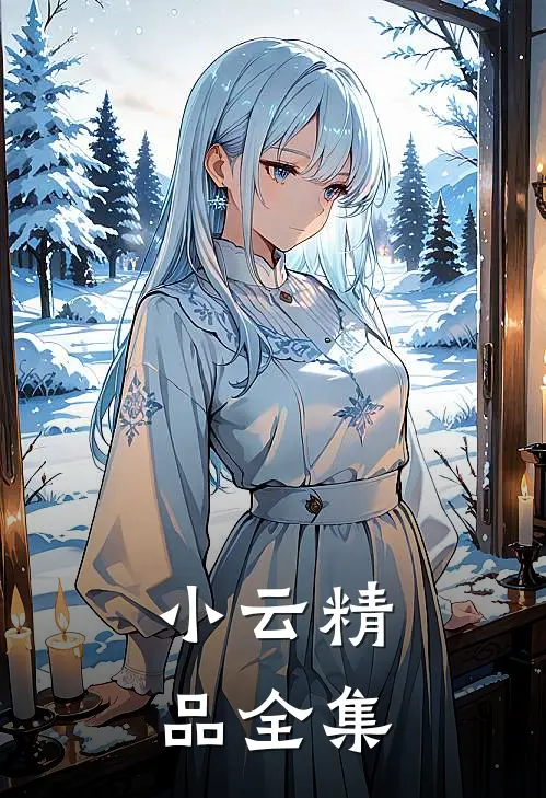 小云精品全集