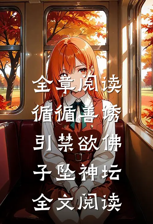 全章阅读循循善诱,引禁欲佛子坠神坛全文阅读