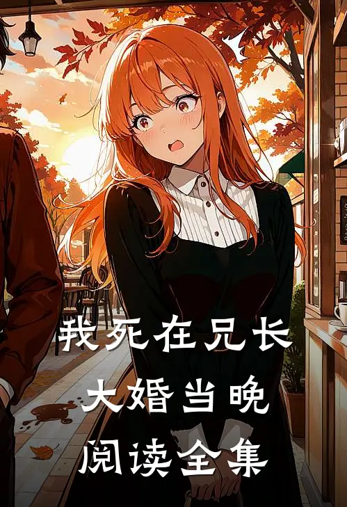 我死在兄长大婚当晚阅读全集