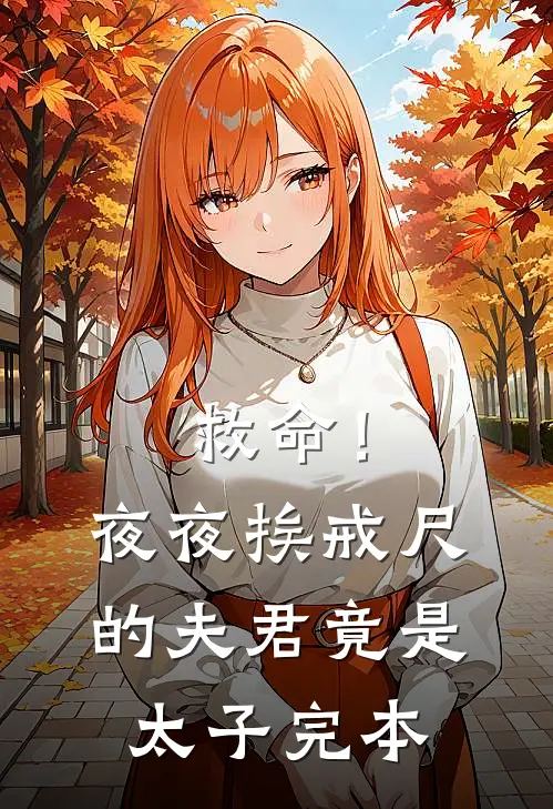 救命！夜夜挨戒尺的夫君竟是太子完本