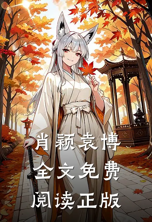 肖颖袁博的小说
