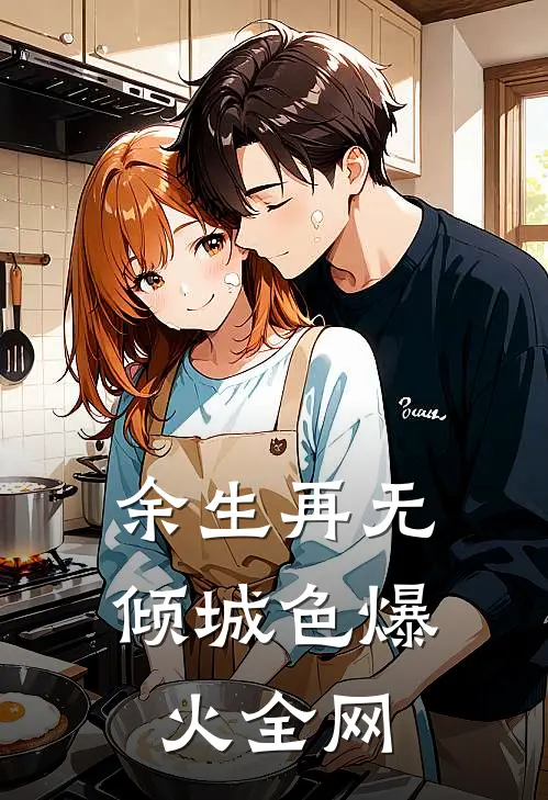 余生再无倾城色爆火全网