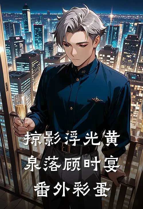 掠影浮光黄泉落顾时宴番外彩蛋