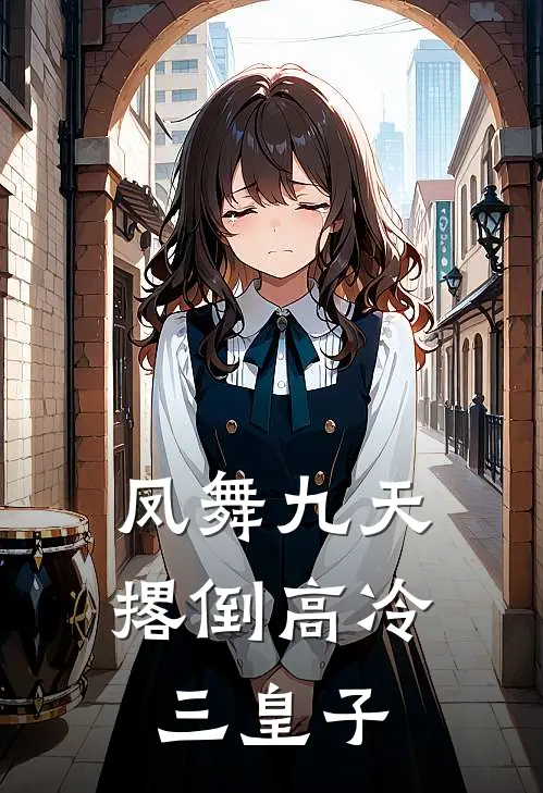 凤舞九天：撂倒高冷三皇子