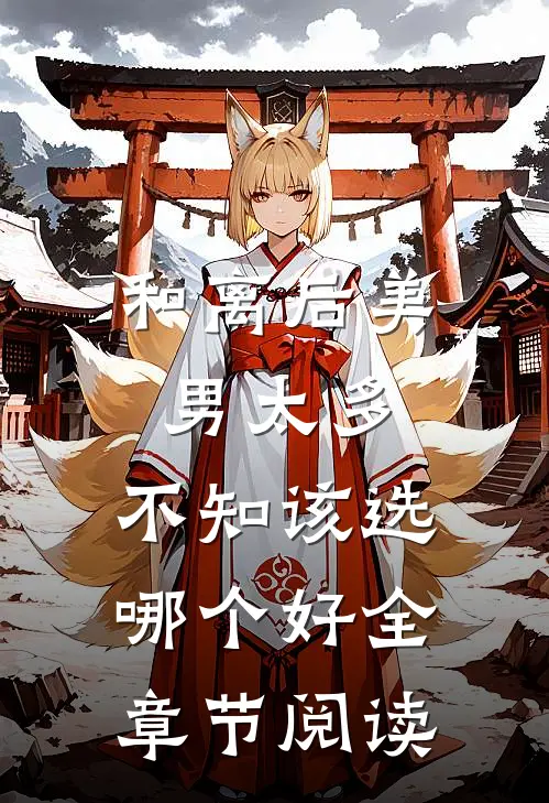 和离后美男太多，不知该选哪个好全章节阅读