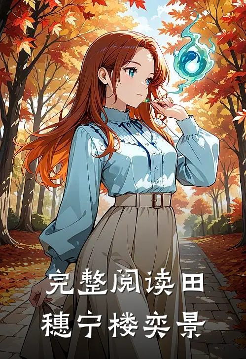 完整阅读田穗宁楼奕景
