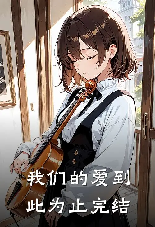 我们的爱到此为止完结