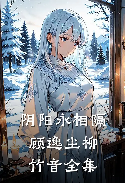 阴阳永相隔顾逸尘柳竹音 全集