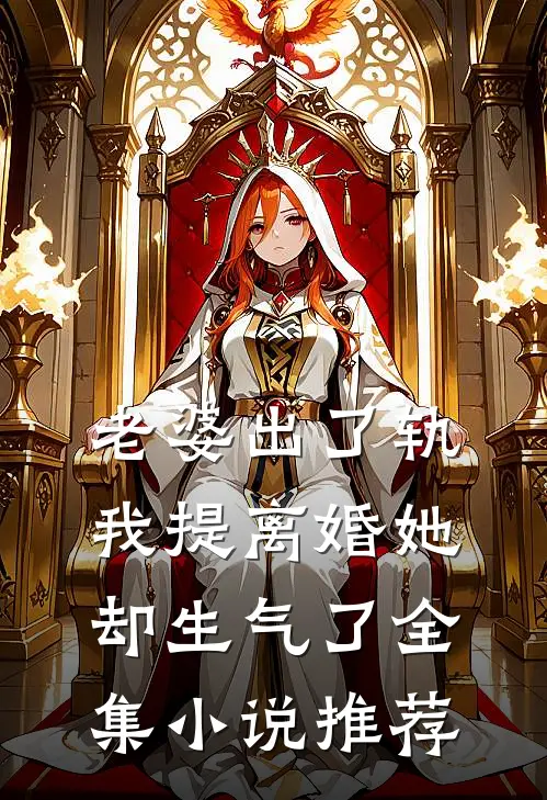 老婆出了轨,我提离婚她却生气了全集推荐一下