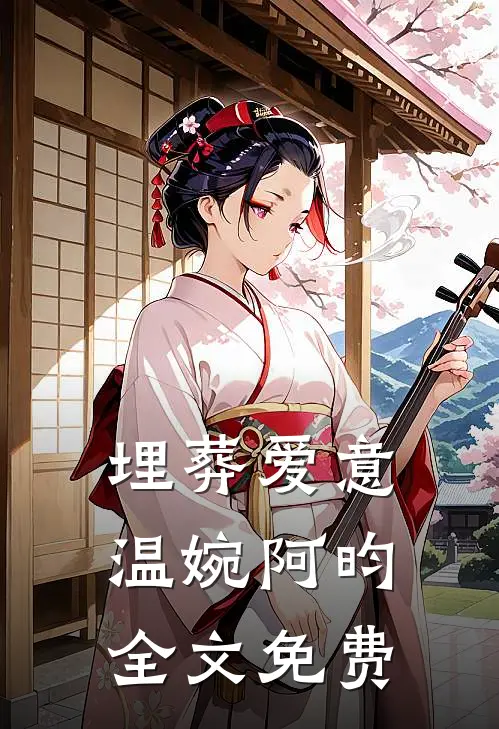 埋葬爱意温婉阿昀全文免费